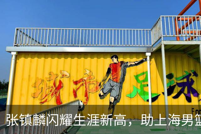 张镇麟闪耀生涯新高，助上海男篮客场大胜北控