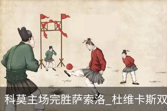 科莫主场完胜萨索洛 杜维卡斯双响亮剑